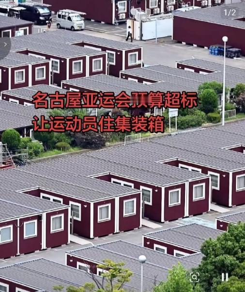 运动员住集装箱？名古屋来亚运会因为这个事一下子有了热度！

先问一下，有谁知道名