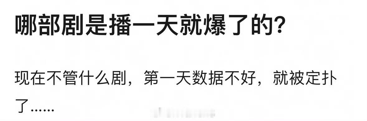 有哪些剧开播第一天就爆了？ ​​​