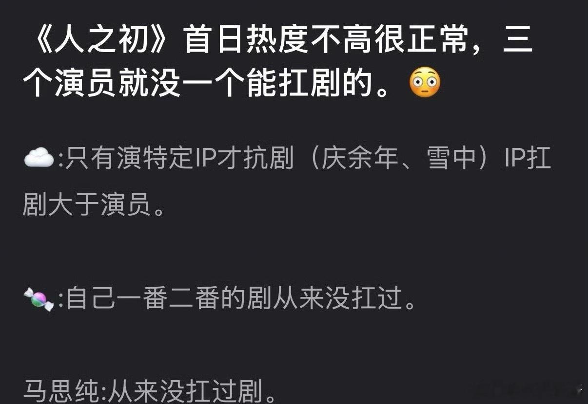 网友说人之初扑了是正常的，张若昀、唐嫣、马思纯没一个扛剧的 