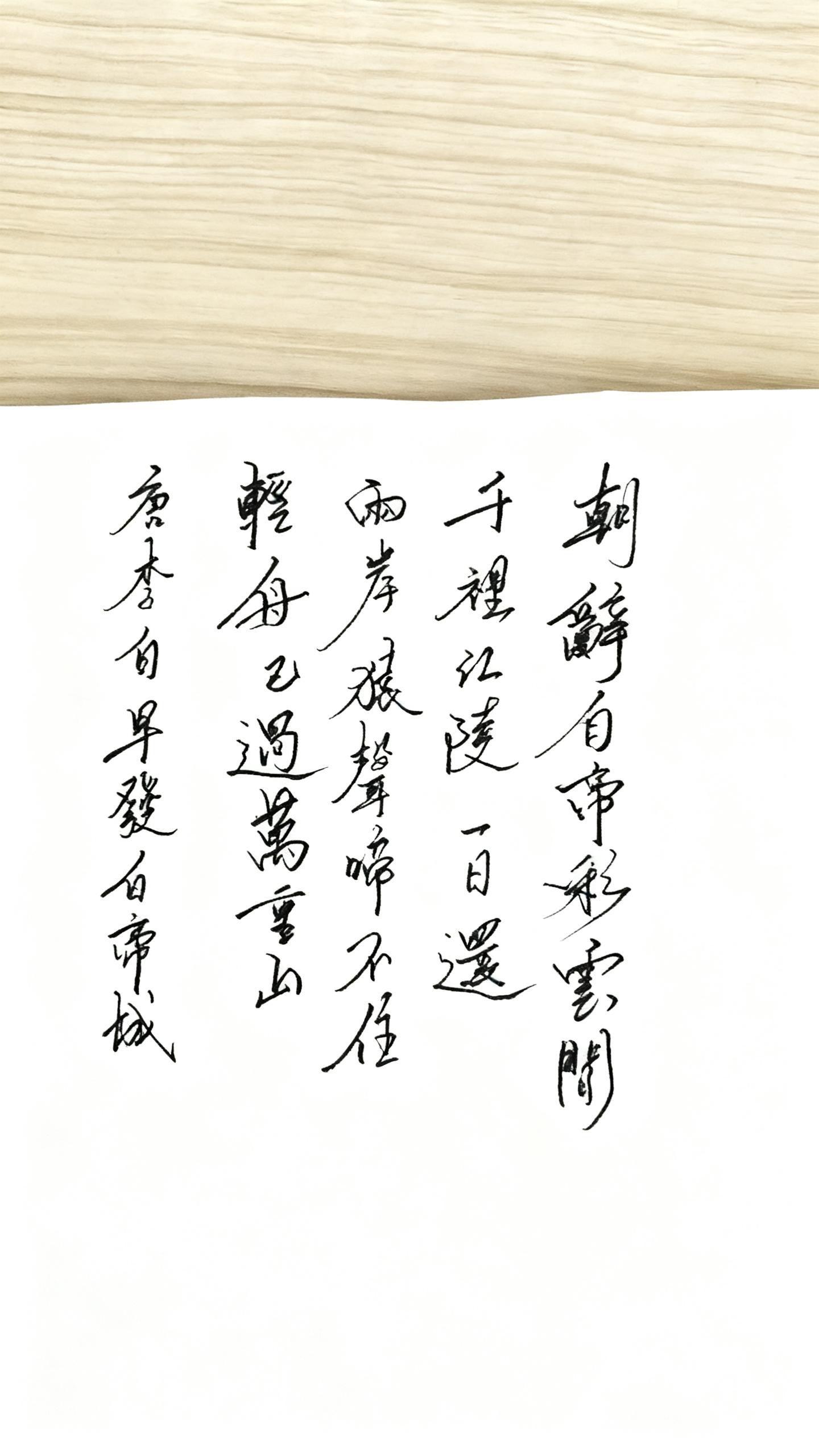 唐·李白《早发白帝城》