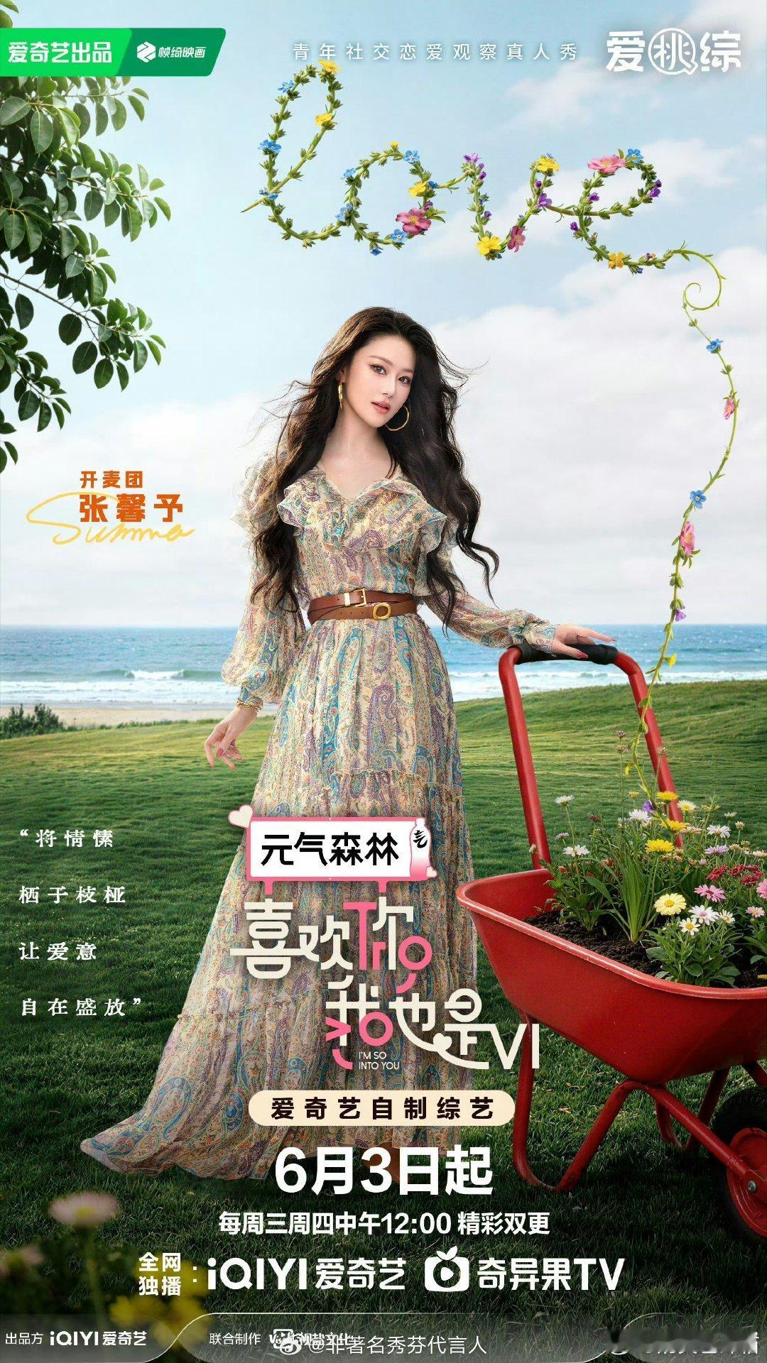 喜欢你我也是第六季今日正式定档0603，爱奇艺独家上线，每周三周四中午12点准时