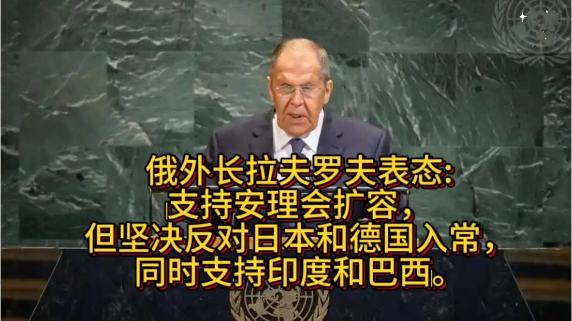 俄外长表态：支持安理会扩容，反对日本和德国入常