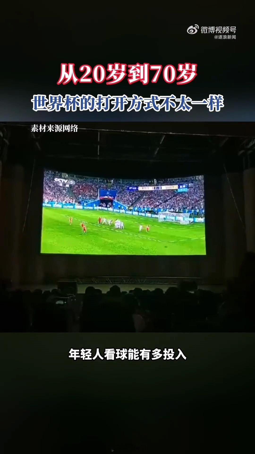 20到70岁看世界杯的打开方式 二十岁伴着弹幕熬夜狂欢，中年人忙里偷闲翻看赛事片