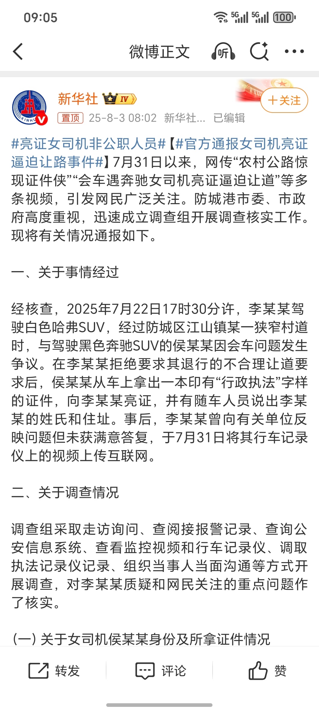 亮证姐与平头哥是邻村亲戚官方通报倒是挺详细的，核心几件事-奔驰司机侯某非公职，证