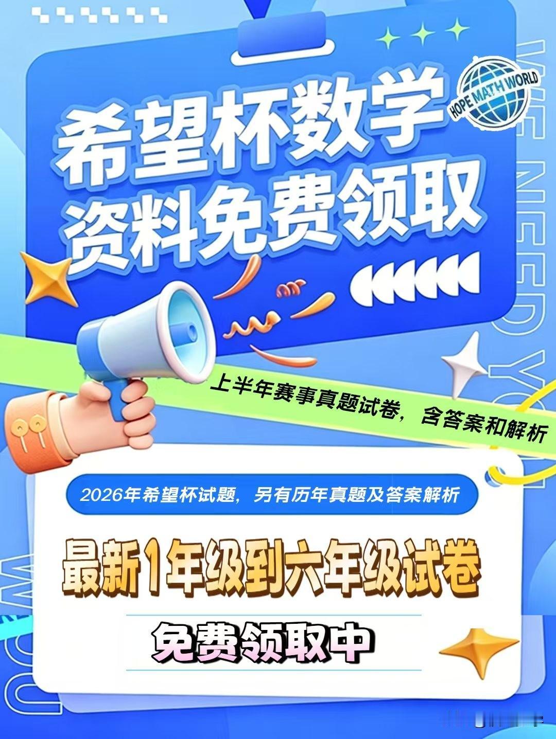 2026年希望杯春季赛事于4月19日晚上线举行，本次希望杯数学竞赛资料已收集到，