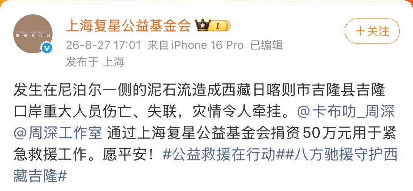 周深爱心捐资驰援西藏周深捐赠50万驰援西藏把关怀送到高原，周深捐赠50万元驰援西
