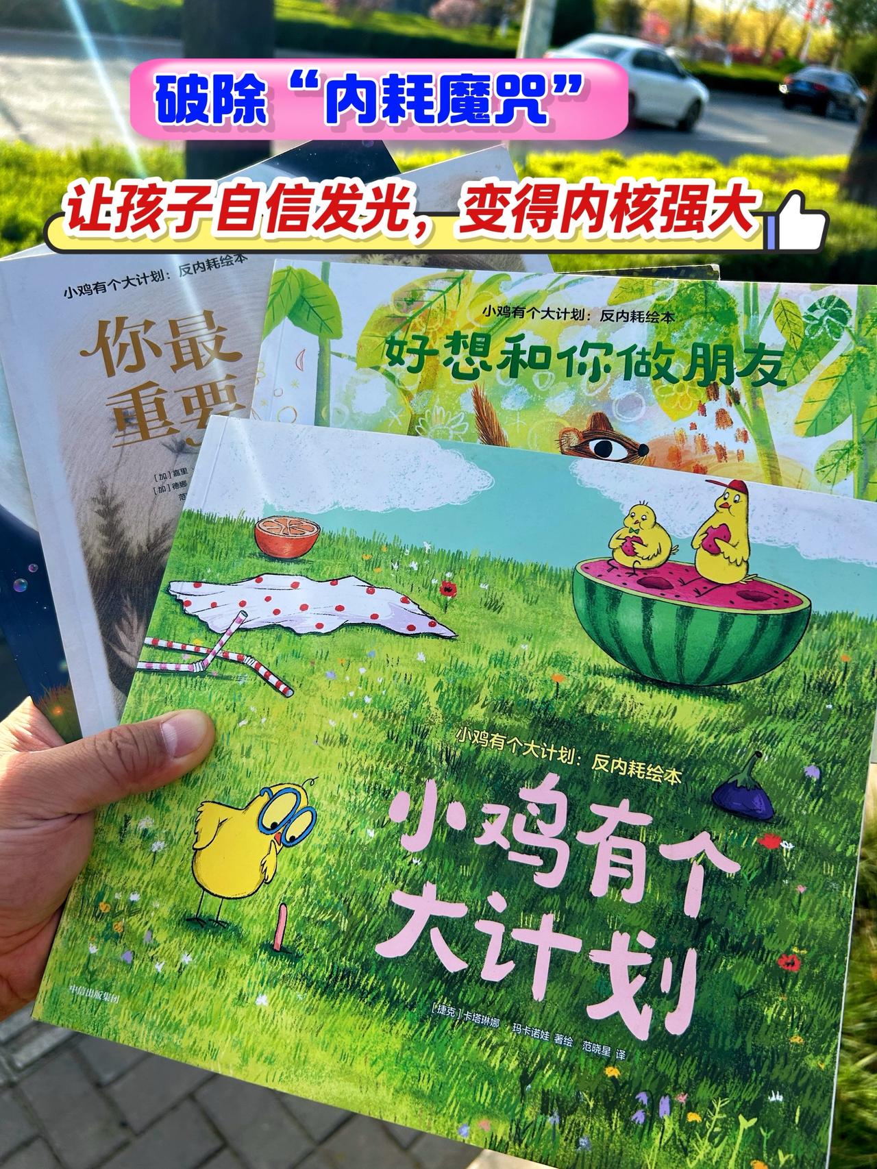 敏感、玻璃心、不自信的娃狠狠去读～超治愈！！
故事情节温馨有趣，帮助孩告别精神内