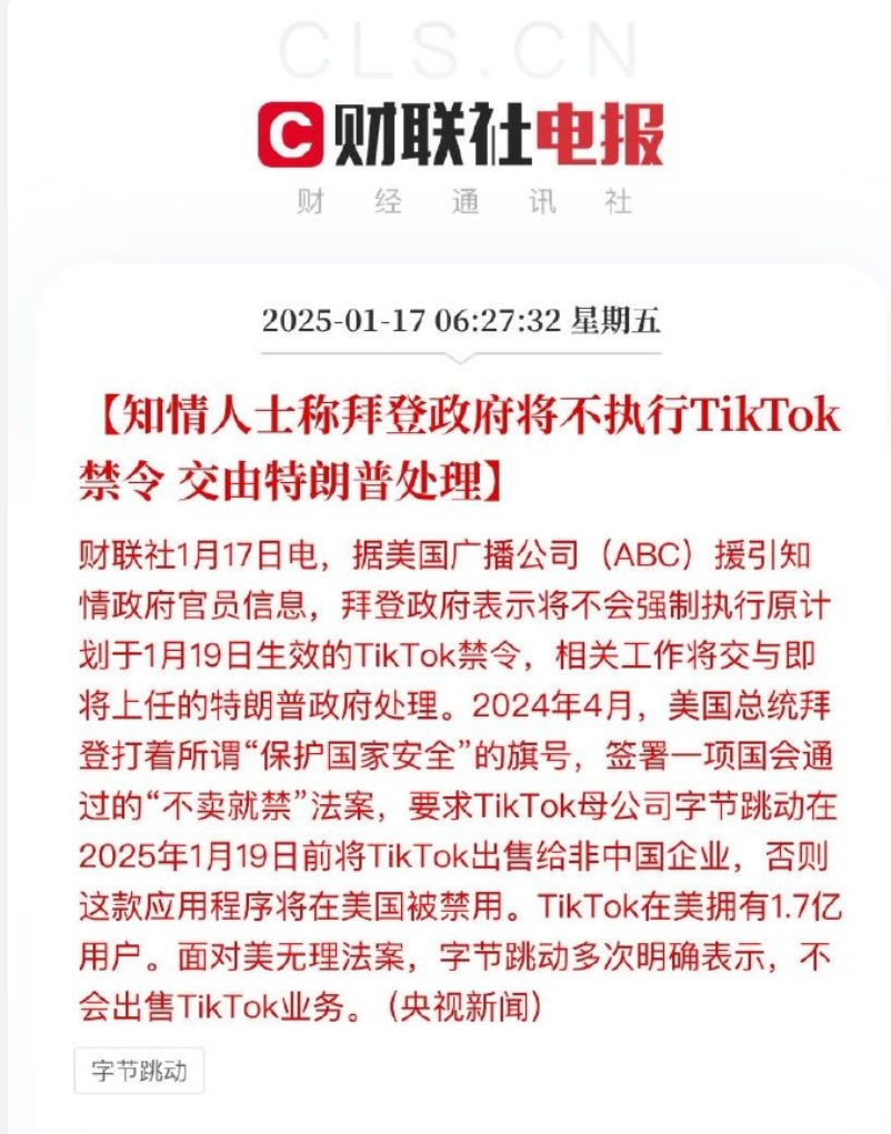 知情人士称拜登将不执行TikTok禁令  这不就是卡脖子失败，但后悔已经晚了，中