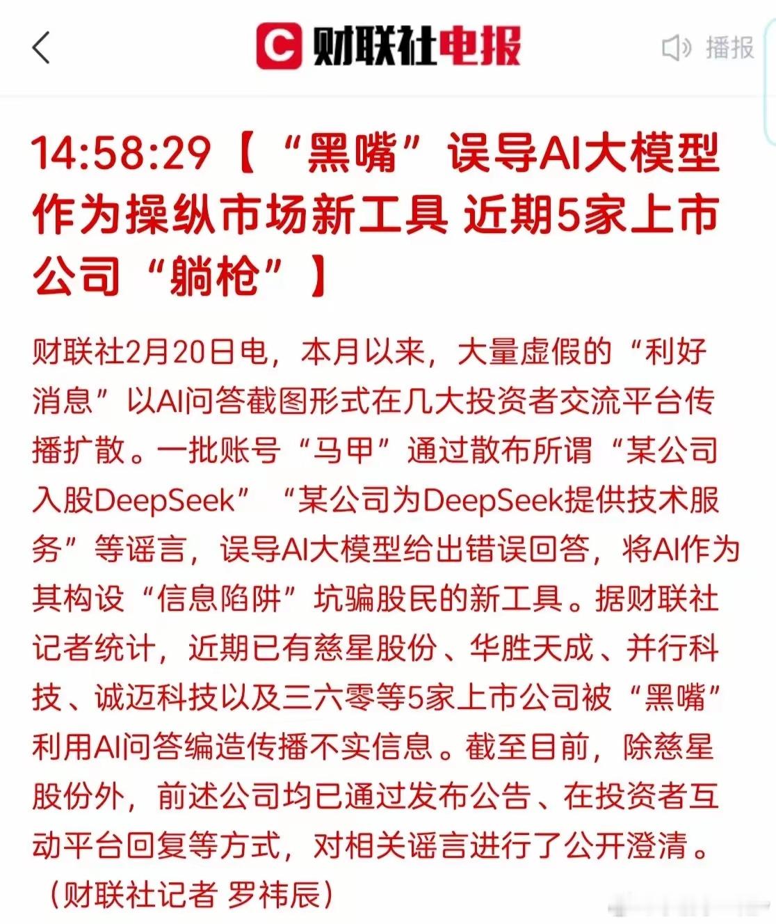 人工智能大模型来利空了！有媒体曝光有大量账号通过误导Ai大模型给出错误回答，以此