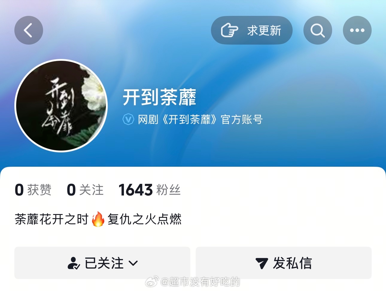 白鹿《开到荼蘼》官抖已开通期待新戏官宣开机期待白鹿王韵娜，官宣不远了白鹿白鹿