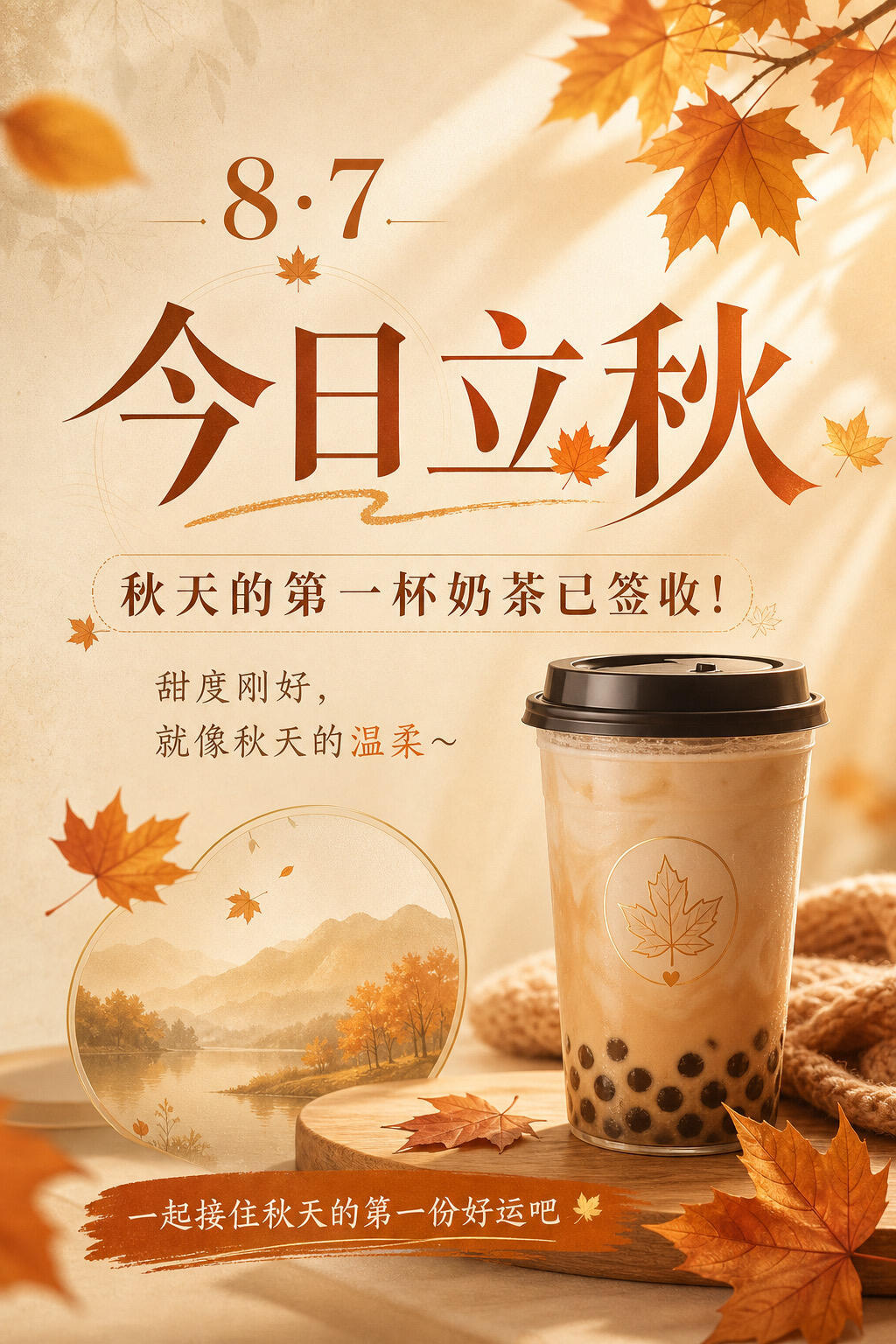秋天的第一杯奶茶，你今天喝了吗？立秋上美团外卖第一时间喝到秋奶