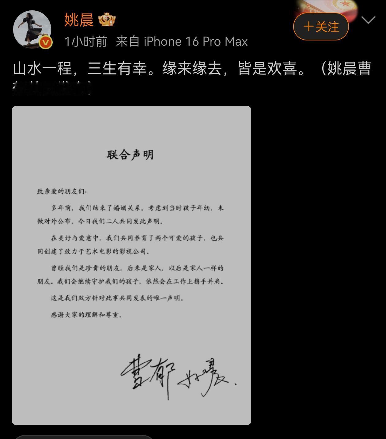 姚晨和曹郁发布联合声明。
