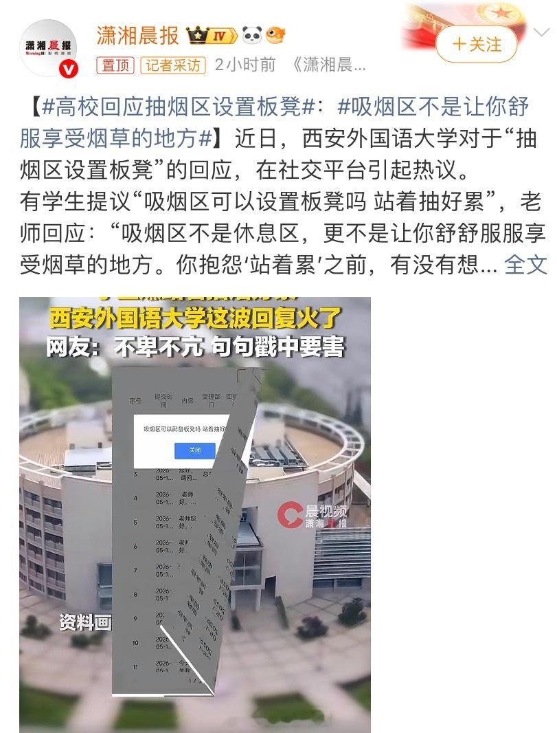 高校回应抽烟区设置板凳站着抽烟都累，虚成啥样了还抽啊？吸烟区不是让你舒服享受烟草
