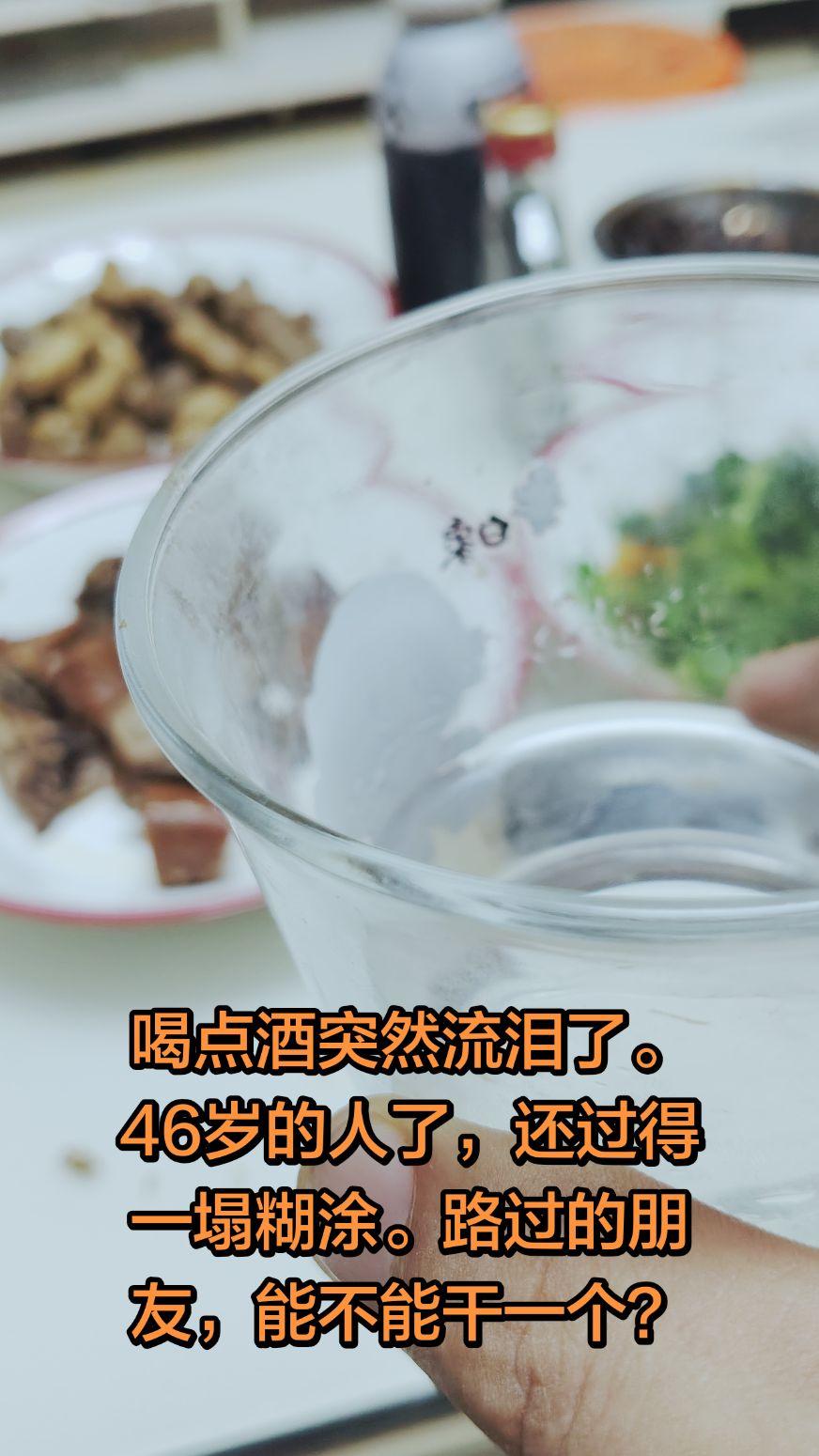 喝点酒突然流泪了。46岁的人了，还过得一塌糊涂。路过的朋友，能不能干一个？