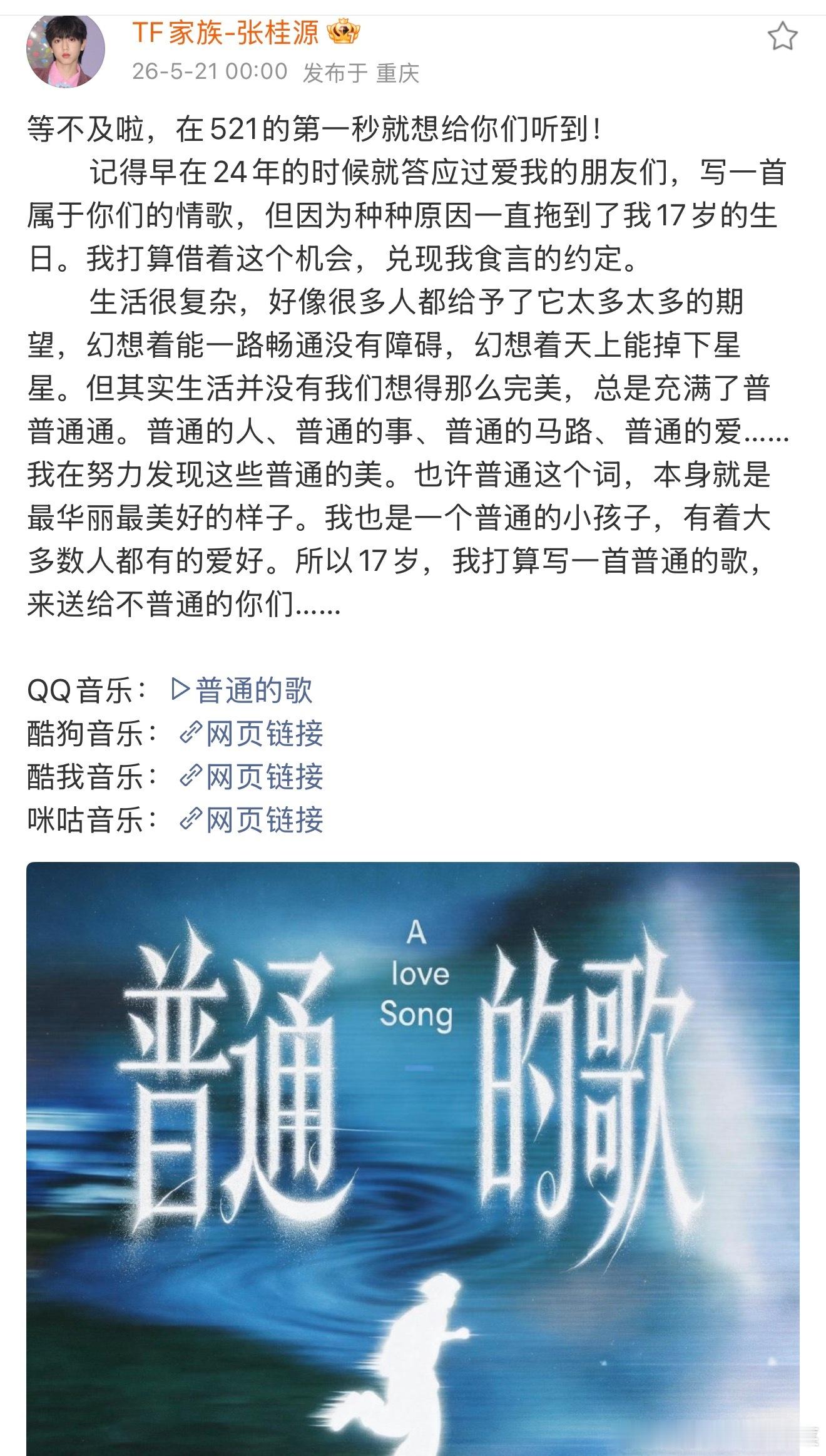 521张桂源发新歌 