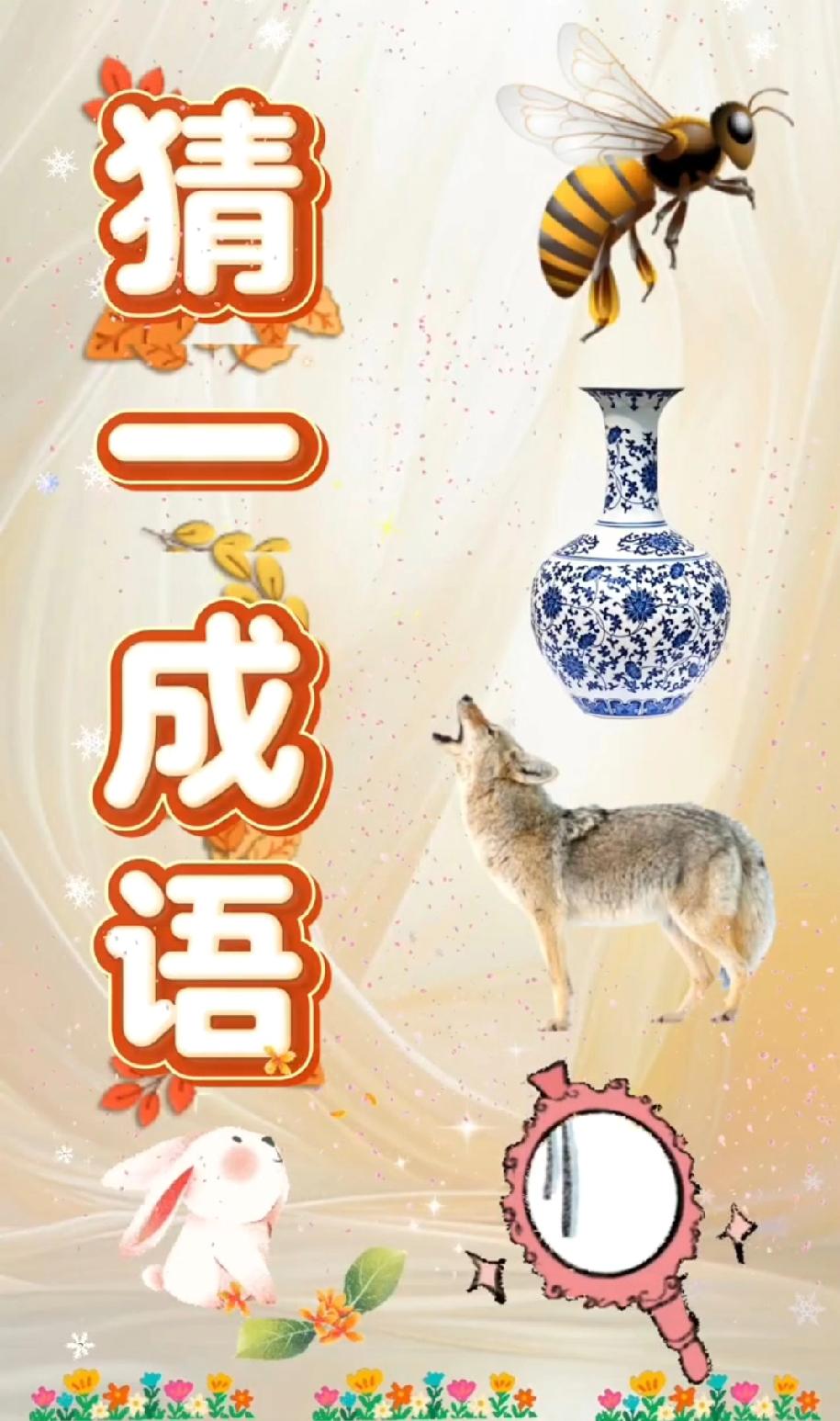 这成语我看懵了！蜜蜂+花瓶+狼+兔子+镜子，谁能10秒猜出来？我赌90%的人要翻