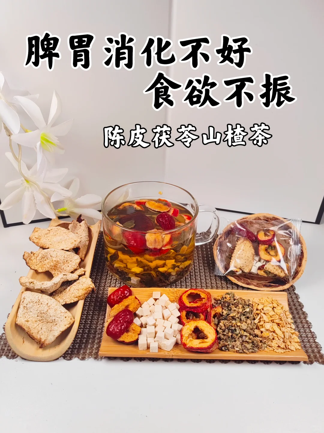 夏天脾胃消化不好，食欲不振，陈皮茯苓山楂茶