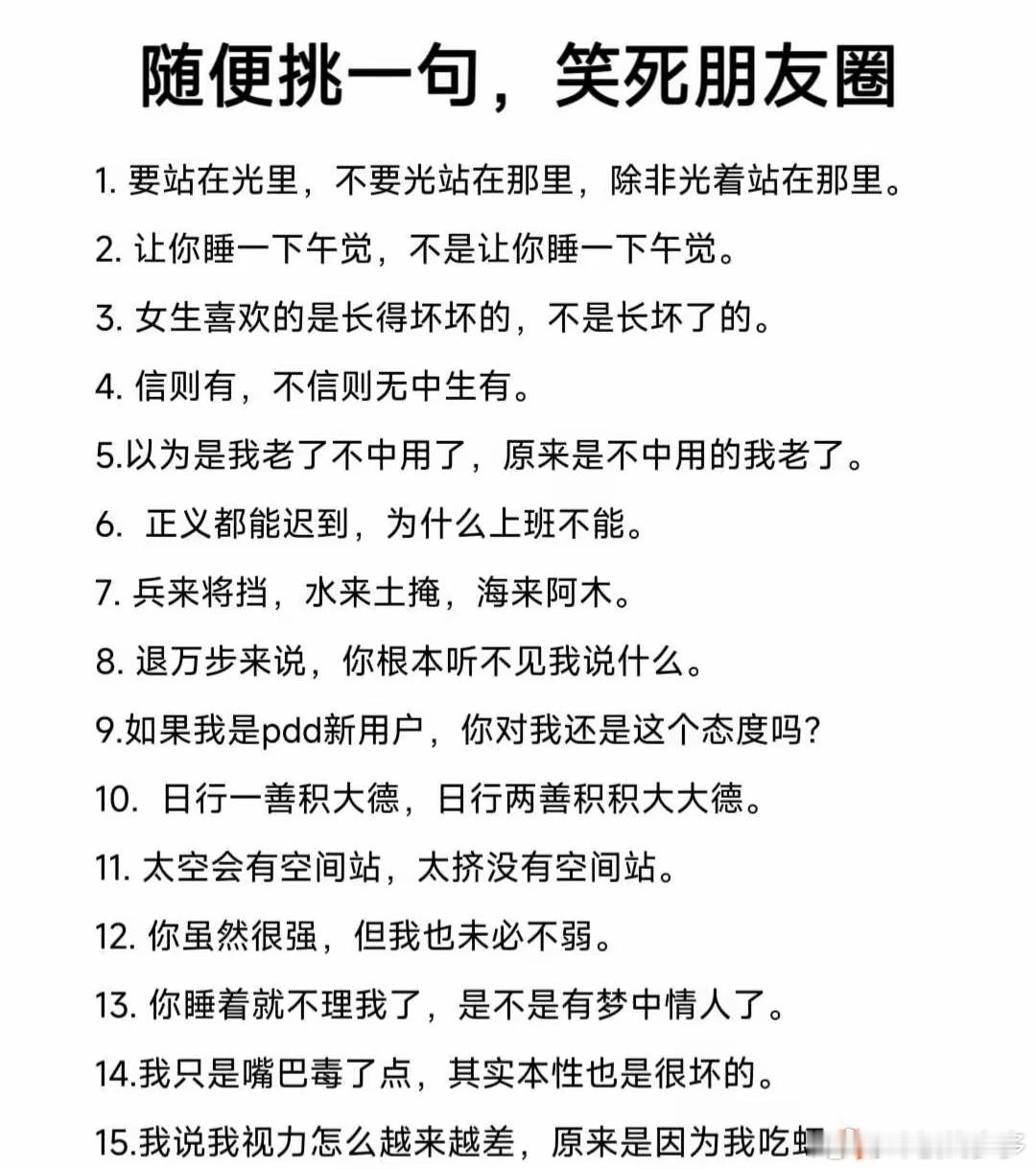 随便挑一句，笑死朋友圈1. 要站在光里，不要光站在那里，除非光着站在那里。2. 