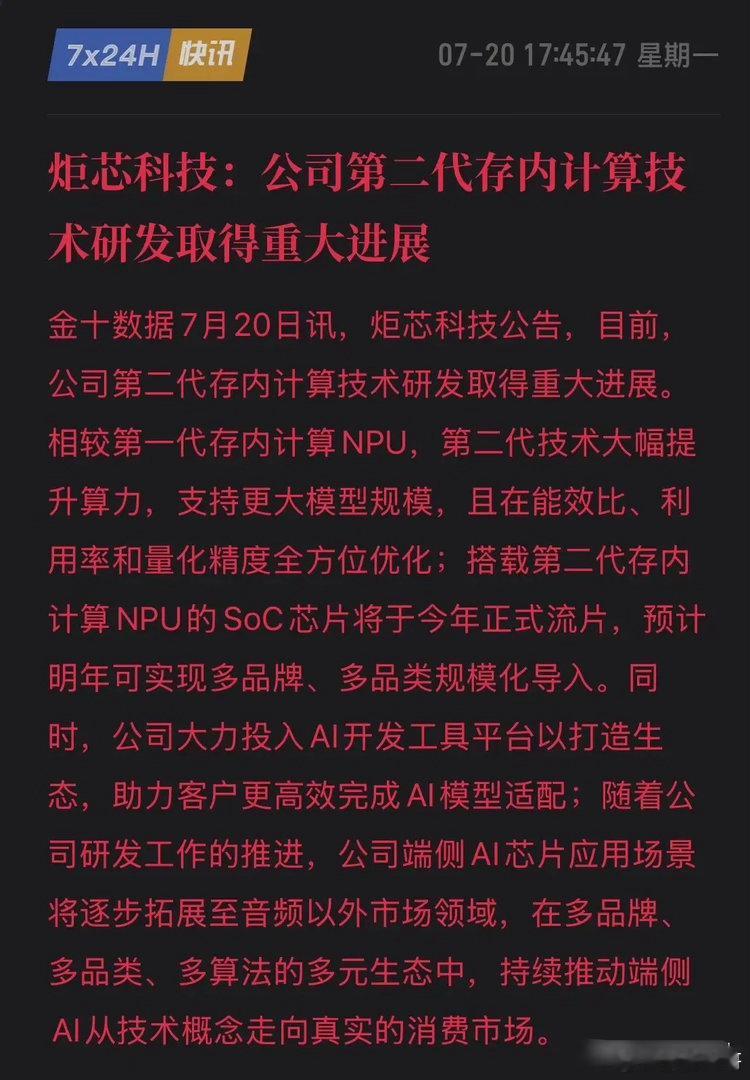 王炸！炬芯科技第二代存内计算突破，端侧AI芯片将迎来大爆发！7月20日，炬芯科技