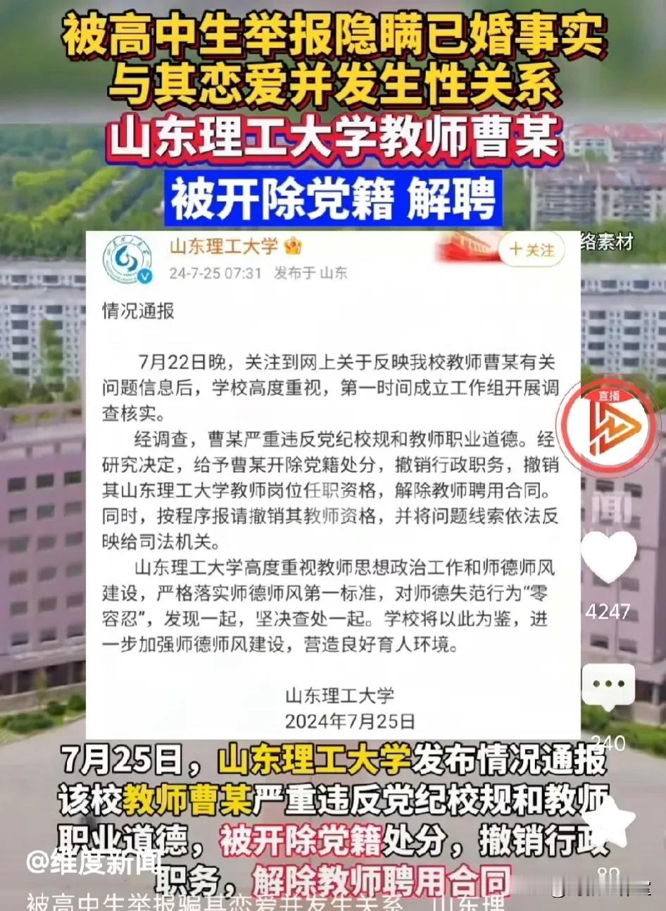 山东理工大学教师曹某因与女高中生发生不正当关系被开除！这到底是怎么一回事儿呢？
