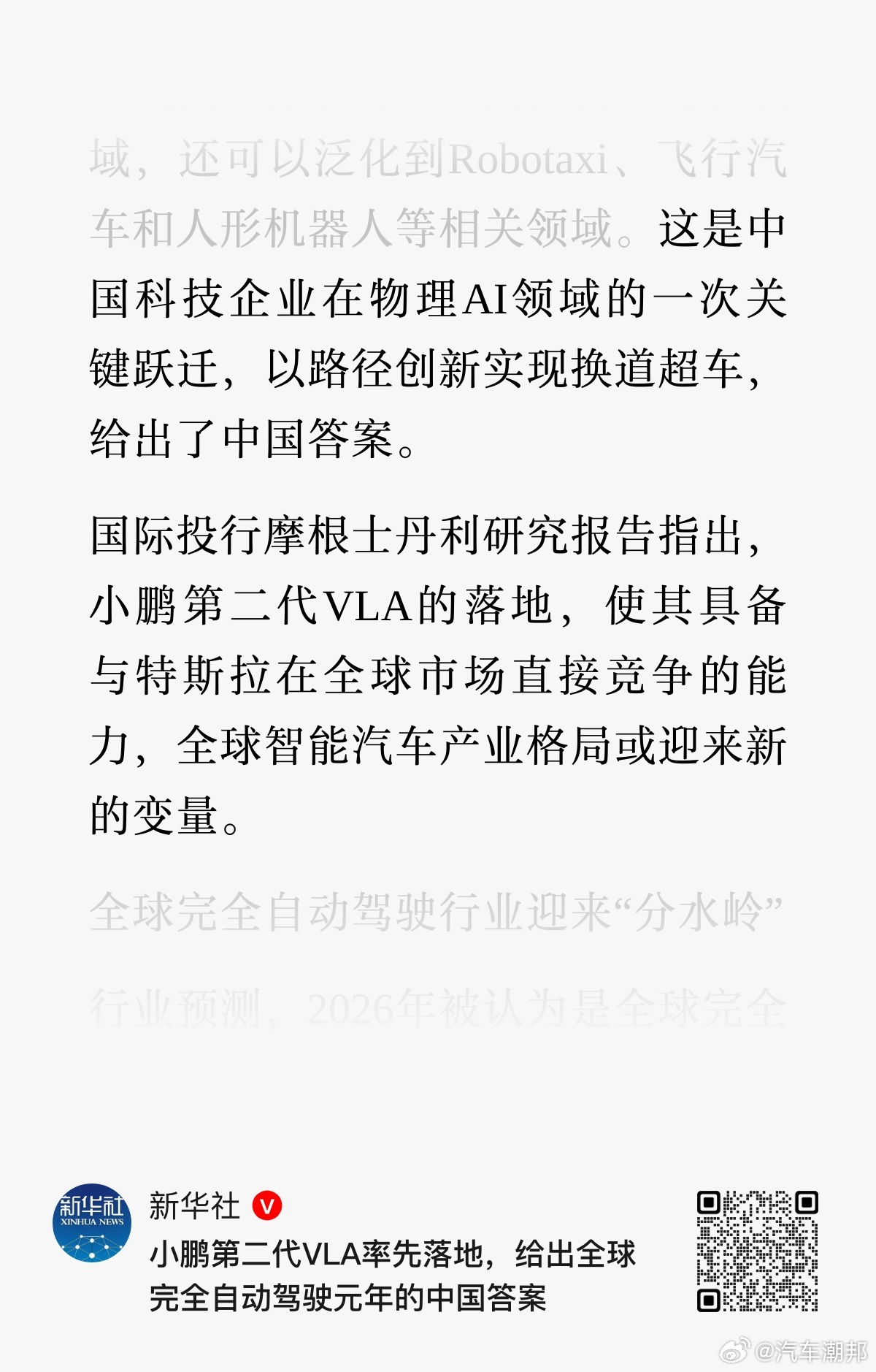 新华社点赞小鹏第二代VLA换道超车两会进行得如火如荼时，小鹏直接甩出“王炸”——