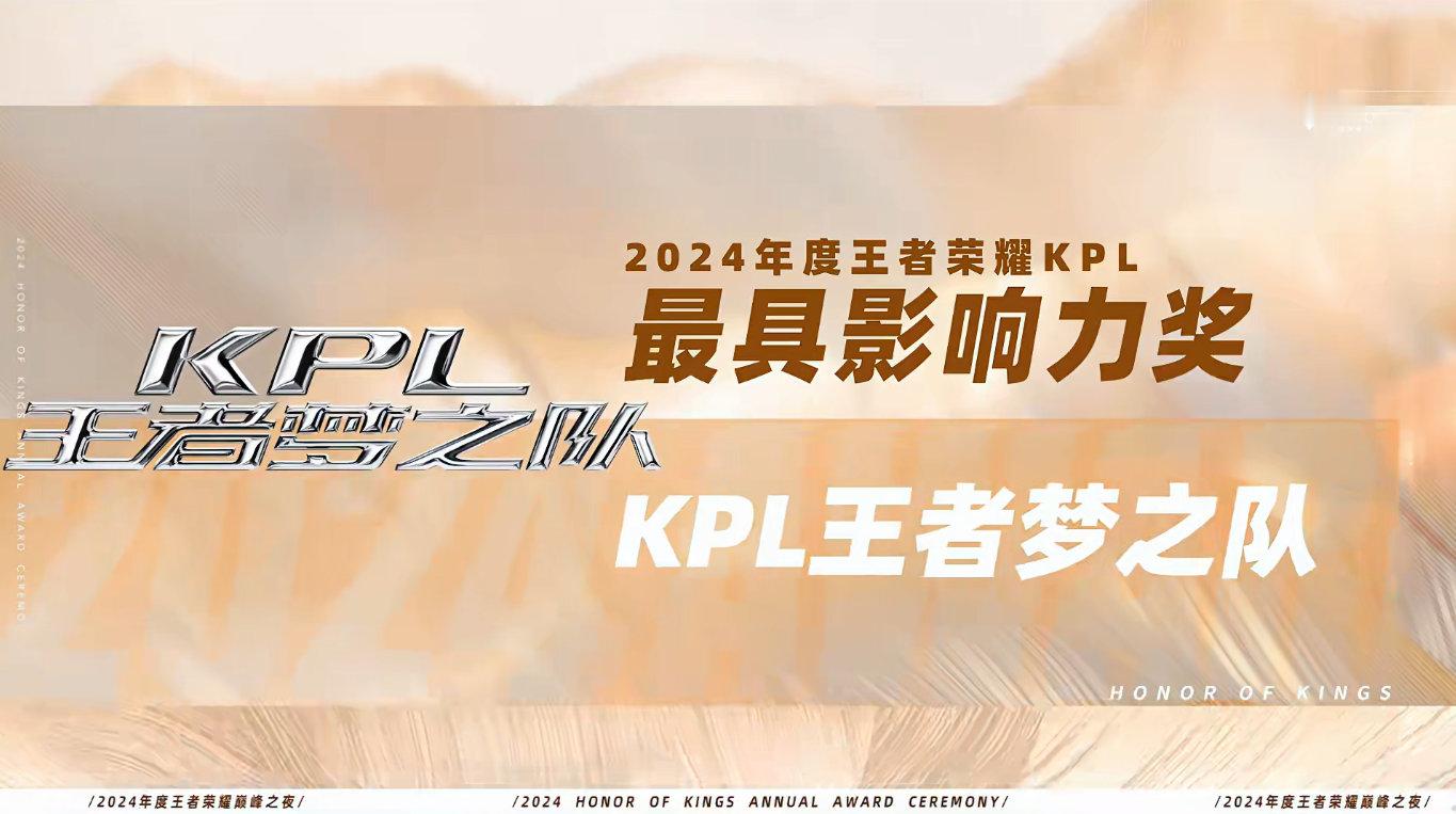 KPL梦之队获年度最具影响力奖  恭喜KPL梦之队获2024年度王者荣耀KPL最