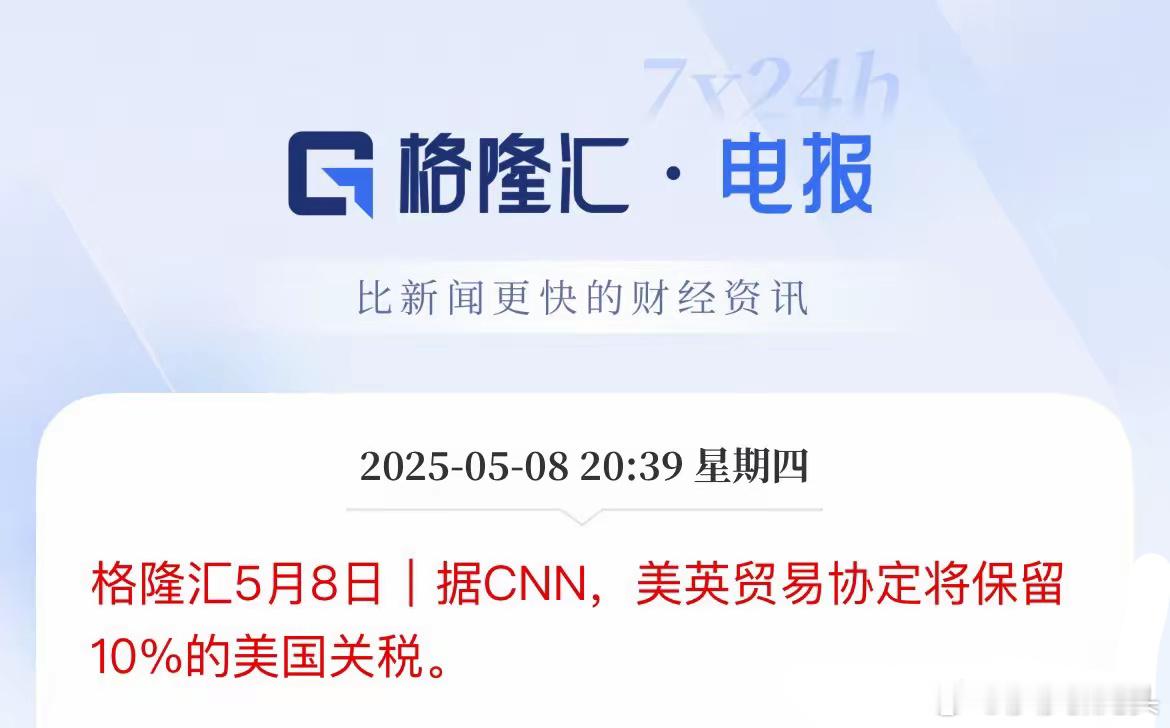 10%关税！英国和美国达成贸易协议​贸易协定将保留10%美国关税，​此前在4月2