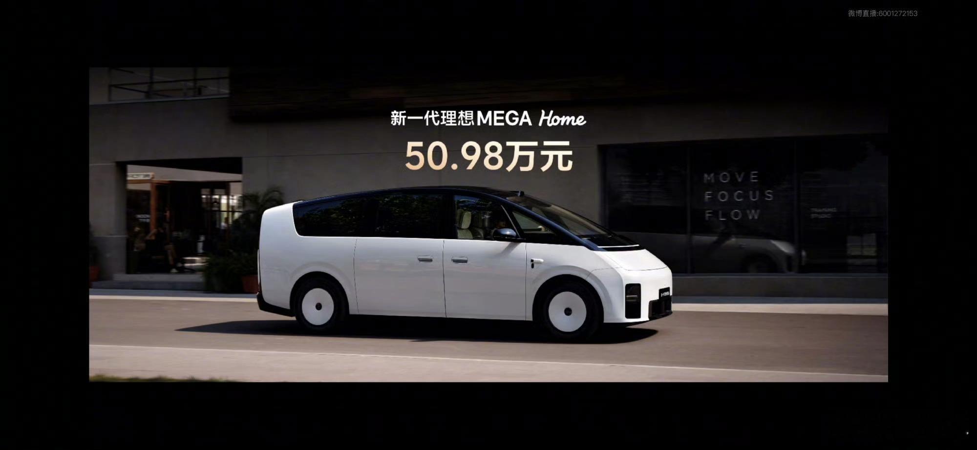理想新MEGA Home价格来了，50.98万！配置增了价格降了，你们觉得这个价