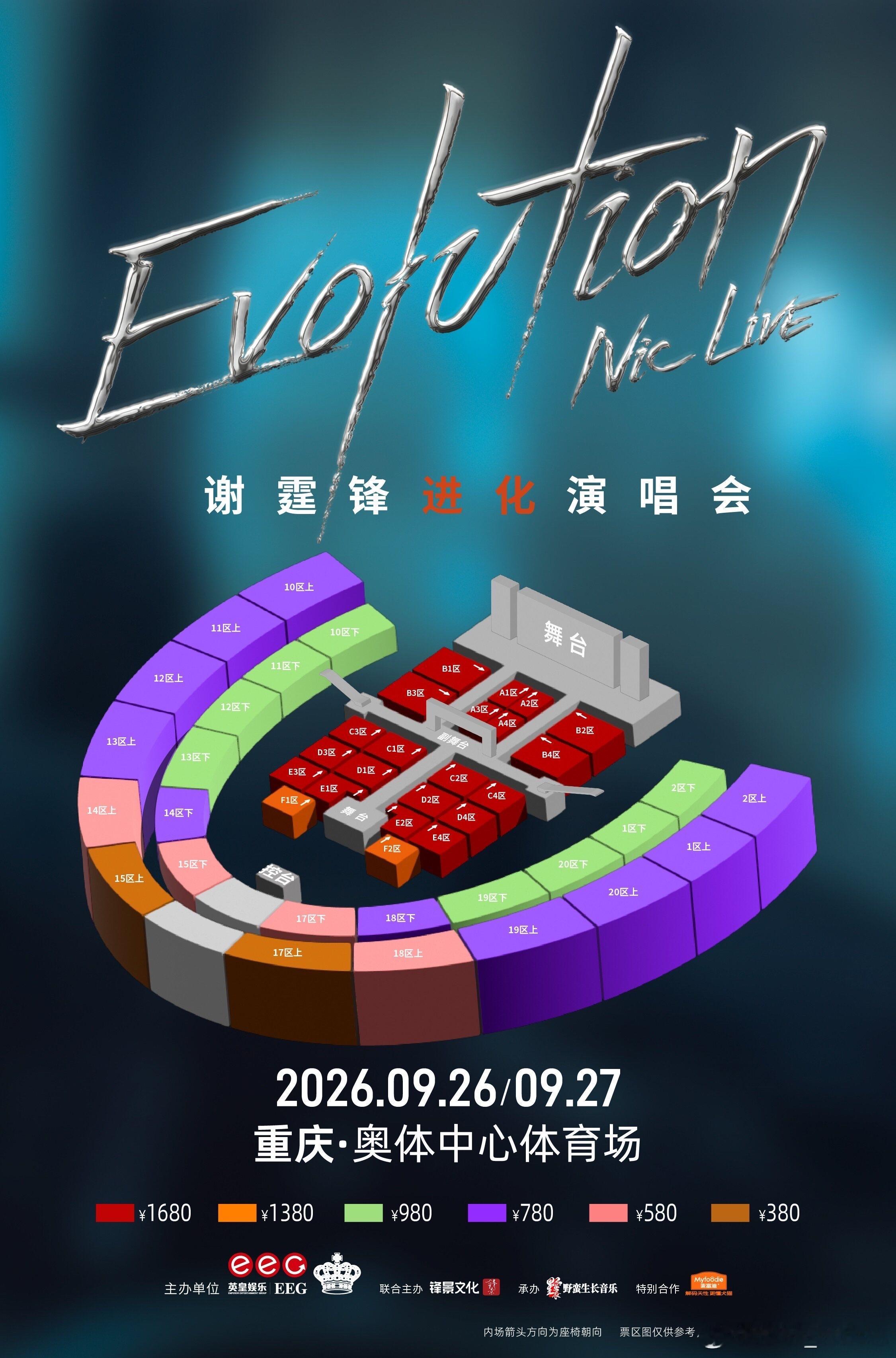 谢霆锋谢霆锋 谢霆锋进化演唱会-重庆站（返场）座位图cr：大🌾evolutio