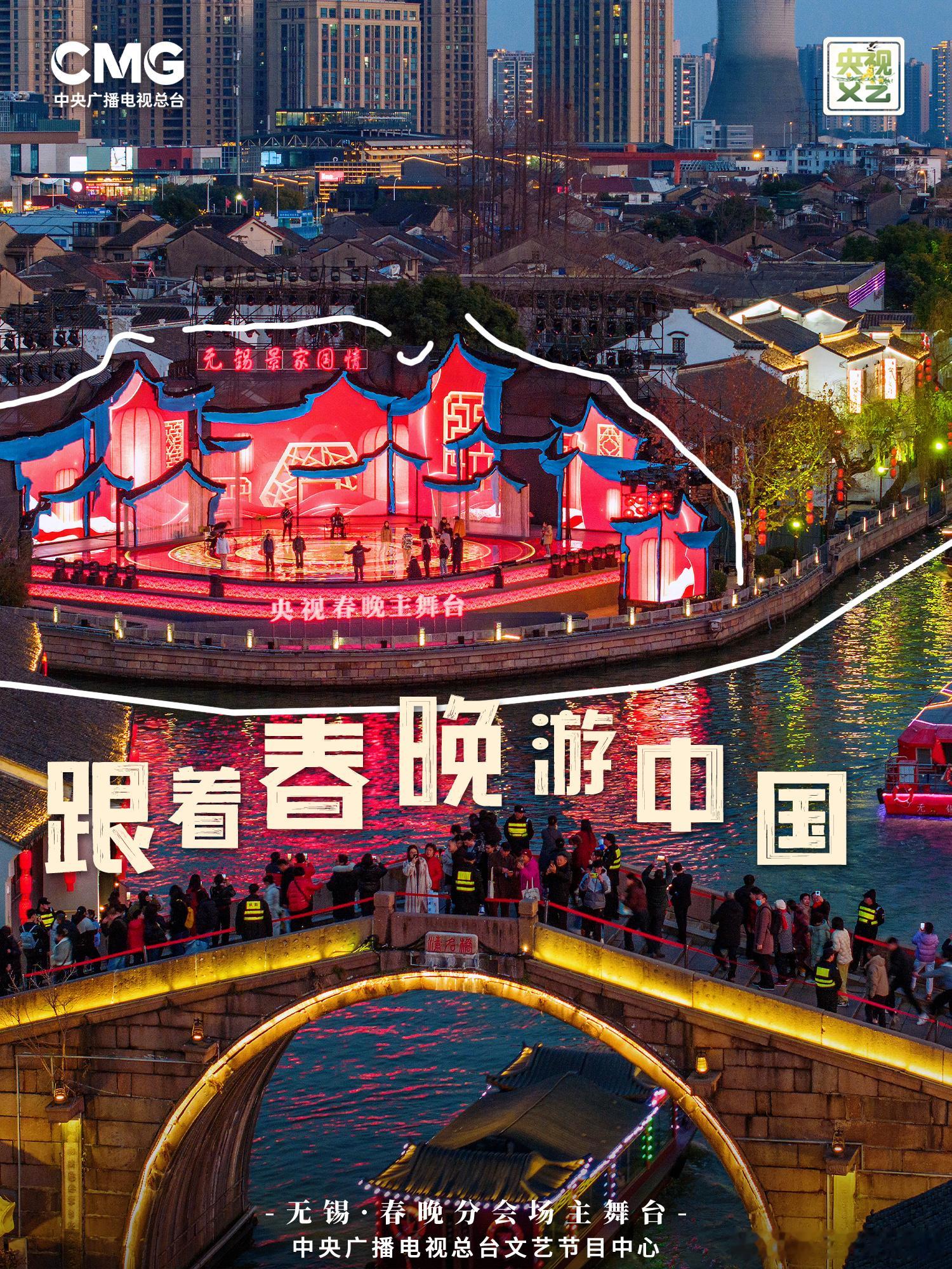 跟着春晚游中国跟着春晚游无锡，从惠山古镇的青石板路到古运河的摇曳灯影，从寄畅园千