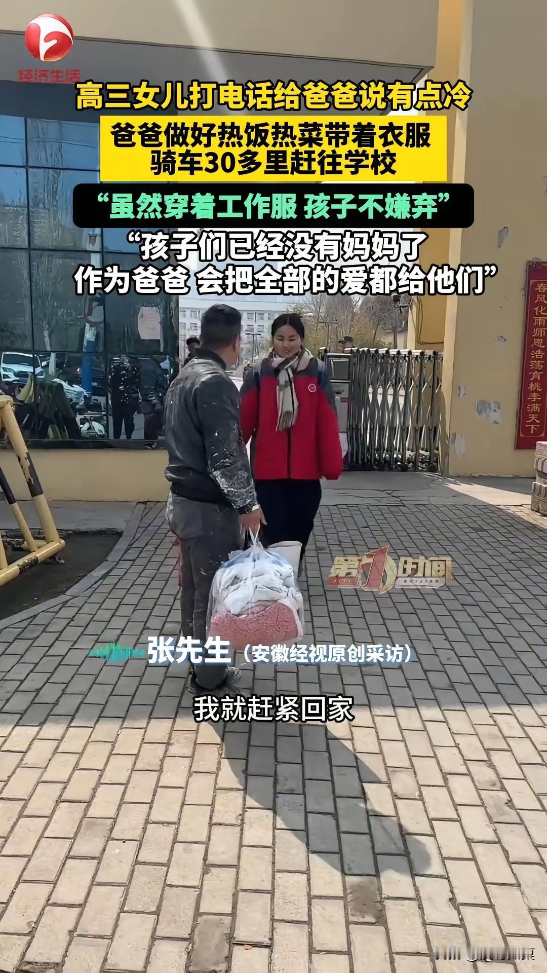 高三女儿一句“爸，我冷”，工地父亲扔下工具狂奔 30 公里：这件脏工装，比西装更