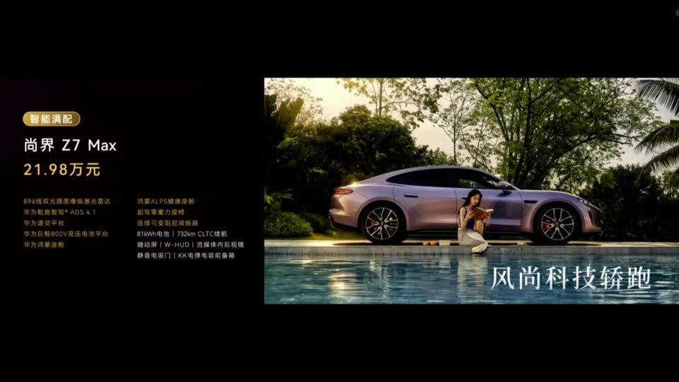 尚界Z7系列价格来了！尚界Z7价格：21.98-29.98万。尚界Z7T价格：2