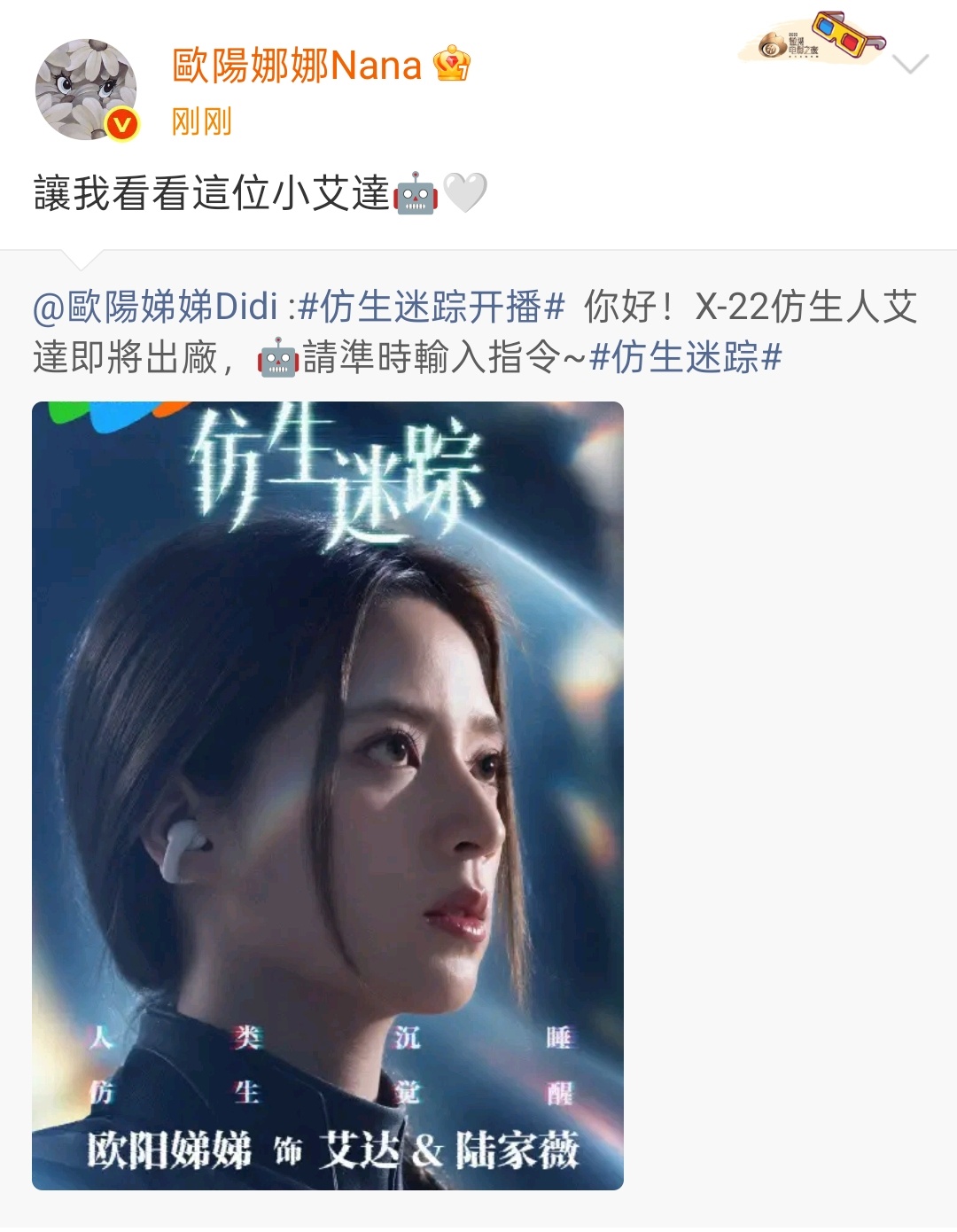 欧阳娜娜宣传欧阳娣娣仿生迷踪 欧阳娜娜宣传妹妹欧阳娣娣新剧《仿生迷踪》~欧阳娣娣