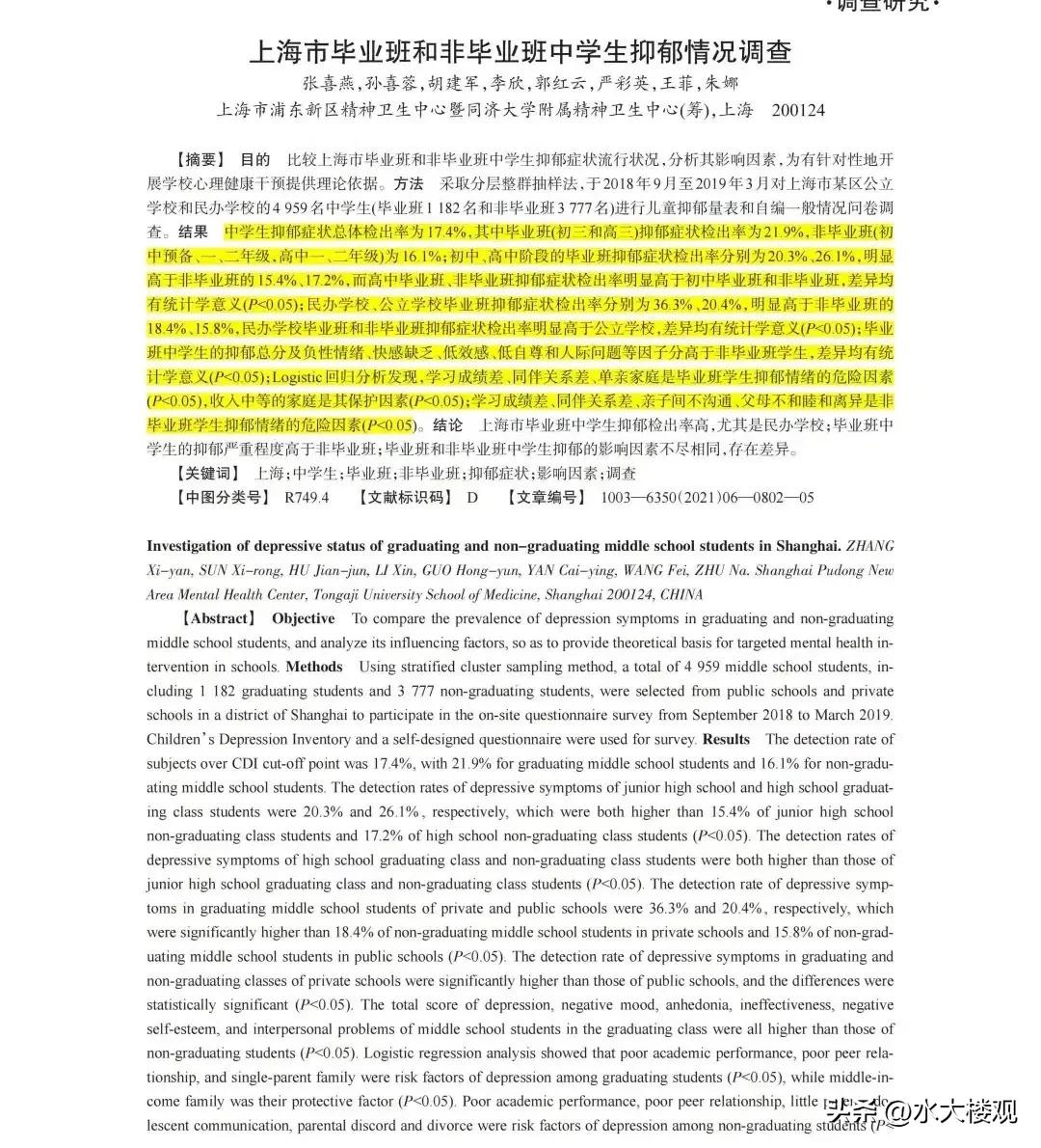 上海学生抑郁情况调查