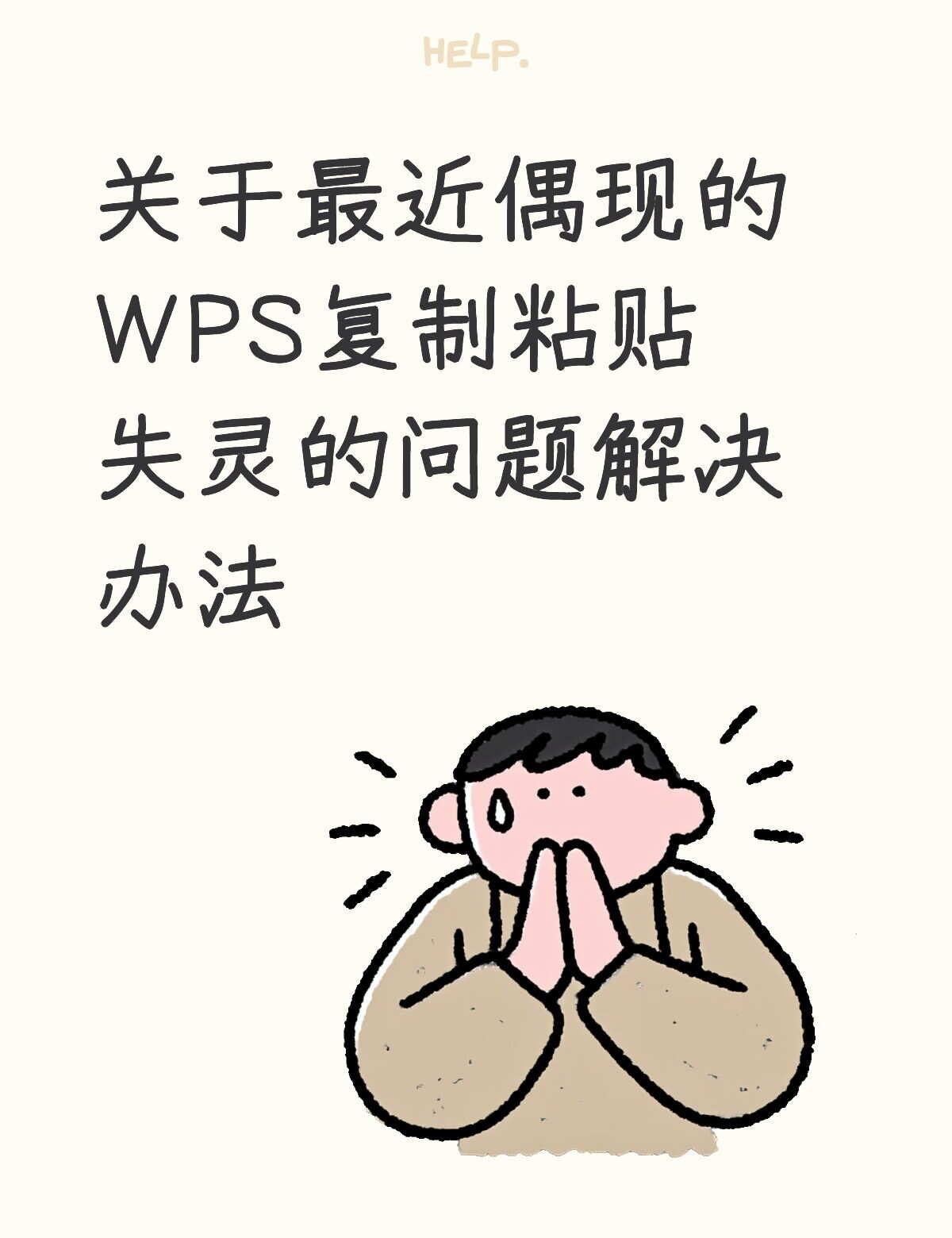 WPS复制粘贴失灵是这个原因
这几天有小伙伴反馈：
WPS 里明明复制好了，却怎