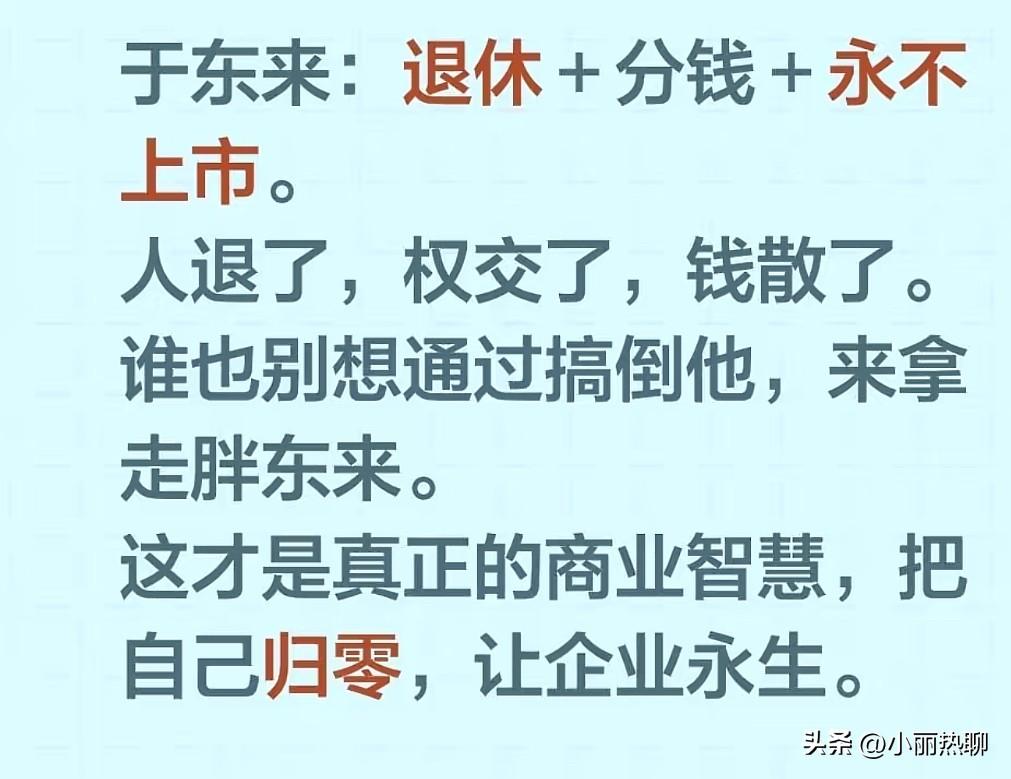 于东来激流勇退，用分钱+退休+永不上市来对抗资本。
网上有人说是有人盯上胖东来了