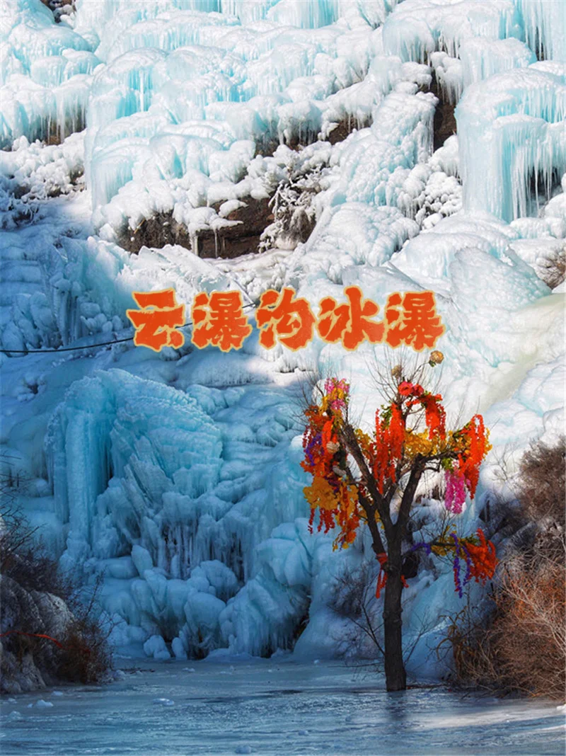 云瀑沟冰瀑+古崖居+柳沟豆腐宴！周末约起来