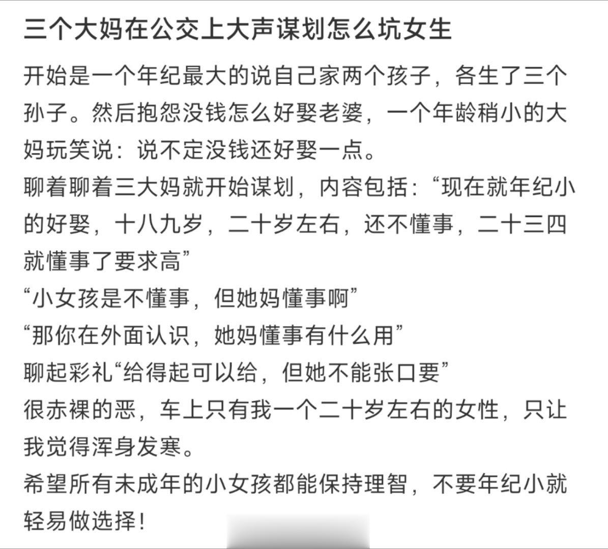 三个大妈在公交上大声谋划怎么坑女生 ​​​