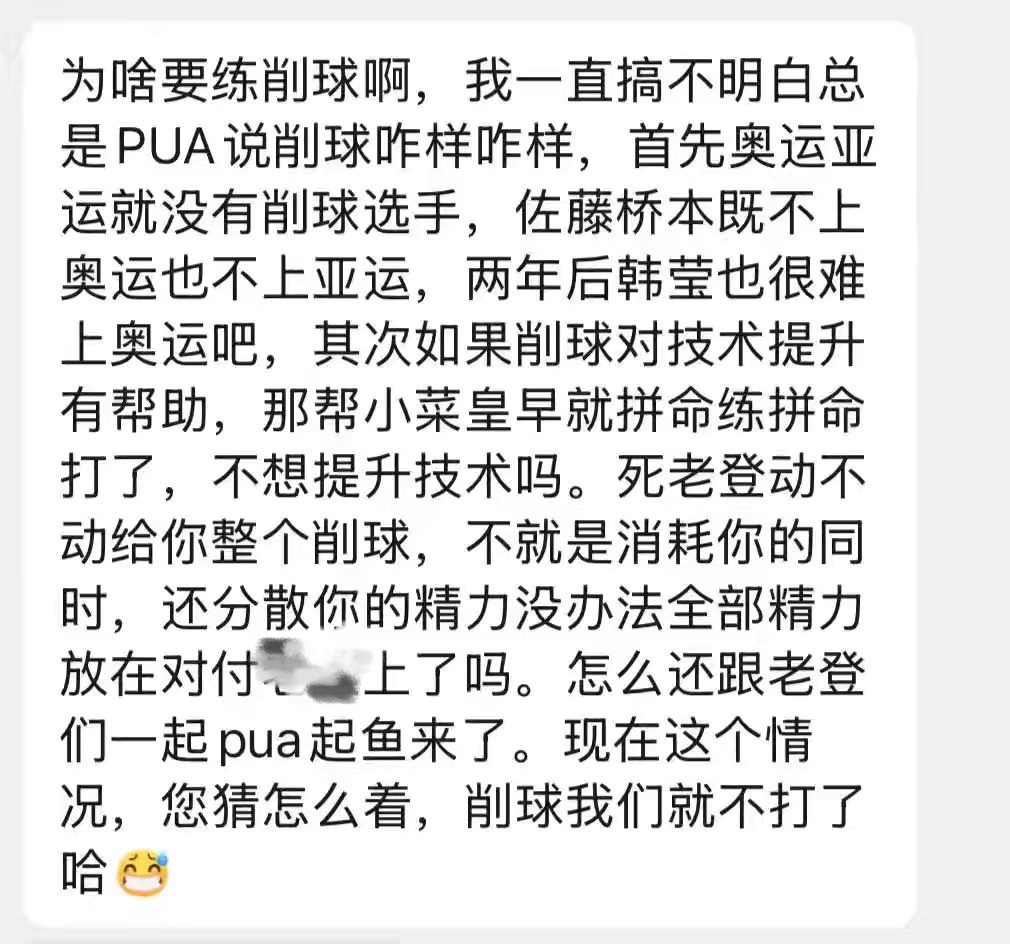 老瘸丝：削球我们就不打了哈 