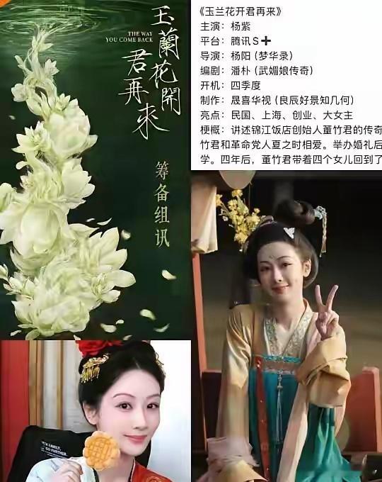 杨紫下半年继续当劳模，她接了三部剧，《玉兰花开》她也签了，这部讲的是民国大美女的