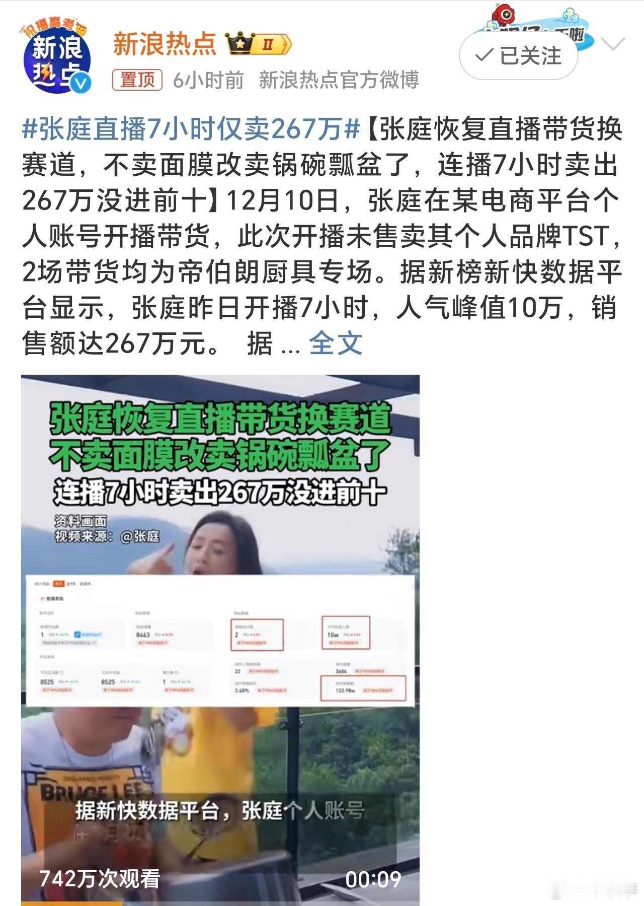 张庭直播7小时仅卖267万 这两位如今又出来卖货了，大家对两位第一印象如何[笑而