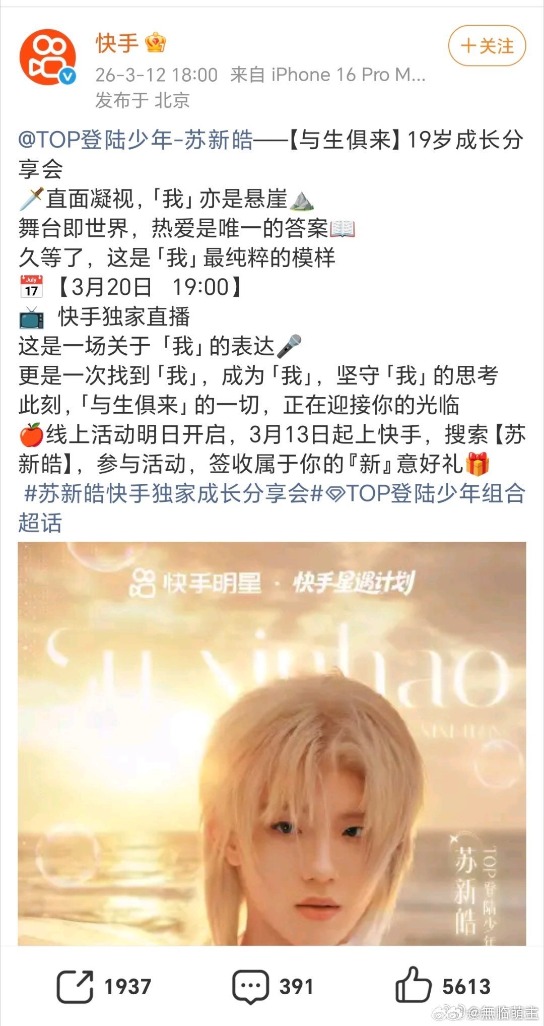 苏新皓生日会直播官宣终于等到！苏新皓生日会直播官宣啦！从舞台到直播间，从聚光灯到