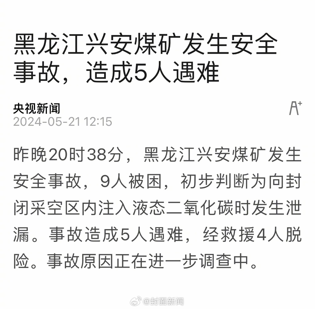 【#黑龙江兴安煤矿安全事故致5人遇难# 经救援4人脱险】5月20日20时38分，