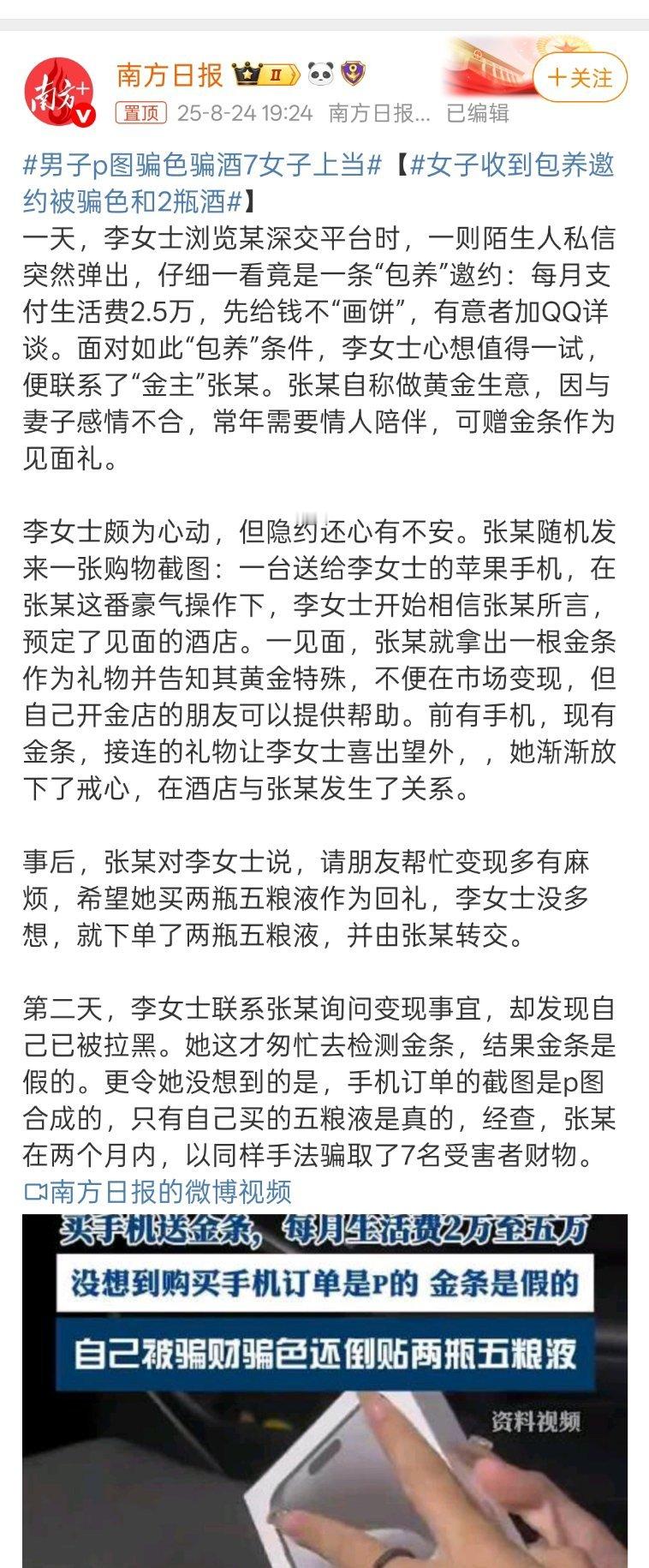 男子p图骗色骗酒7女子上当没有免费的午餐，天上不会掉馅饼！这样一个筒单的骗局，却