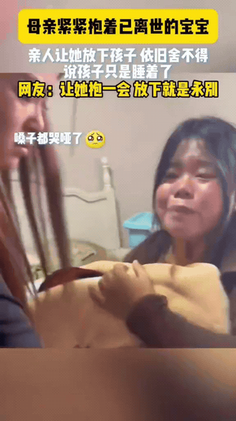 抱着离世的孩子不肯松手，母爱最痛的谎言：他只是睡着了
 
家中宝宝永远离开了人世