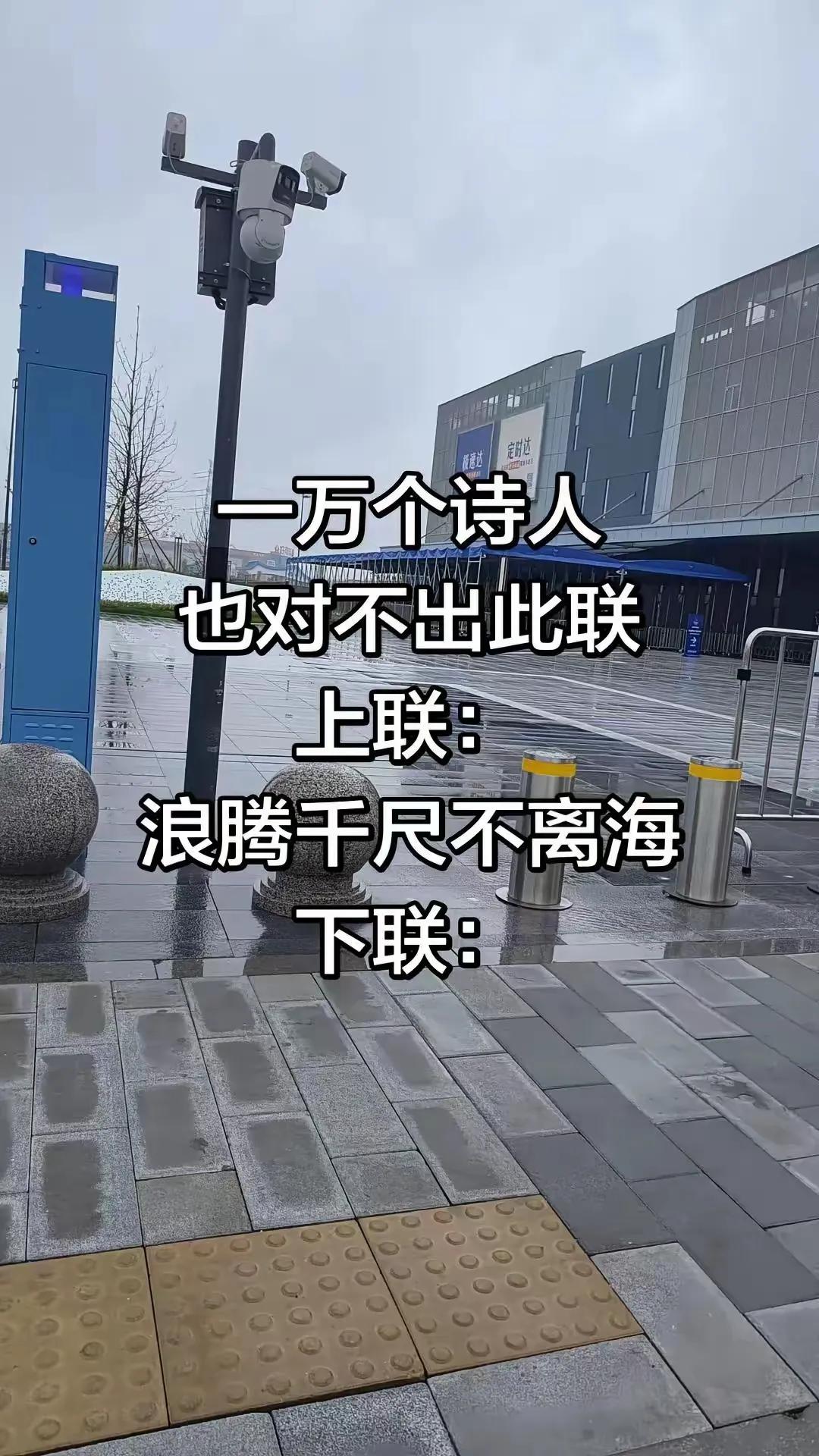 一万个诗人也对不出此联
上联：浪腾千尺不离海
下联：碧水万条有源头