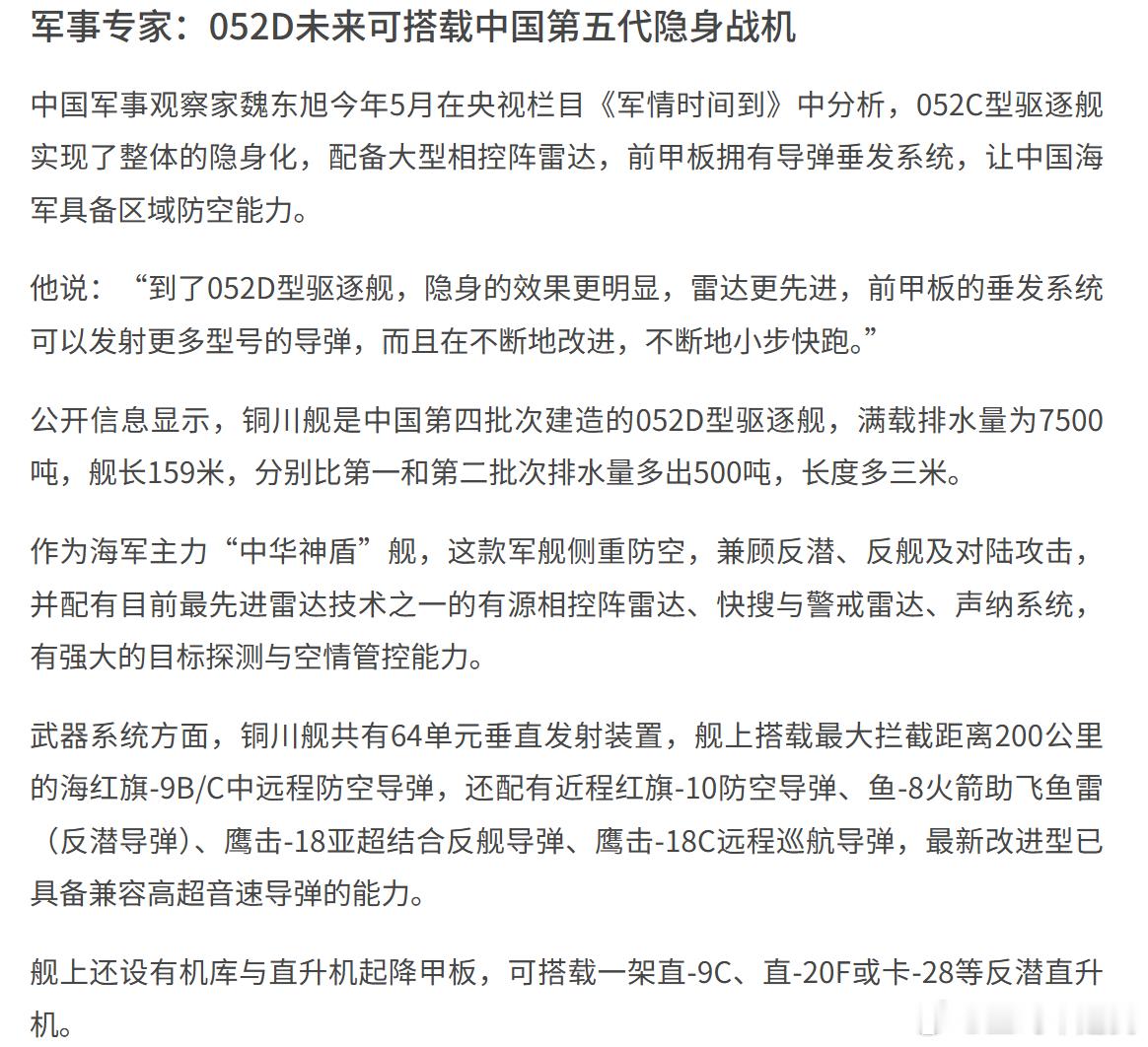 以后第五代隐身战机也可以上052D驱逐舰啦！ 