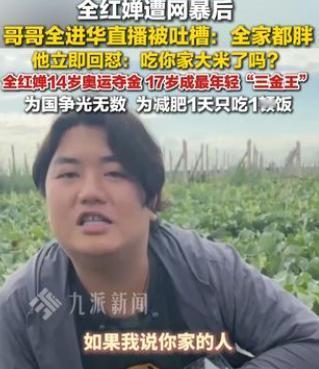 现在不攻击妹妹了，转而去攻击全红婵的哥哥，全红婵哥哥在直播的时候不少人在直播间喊