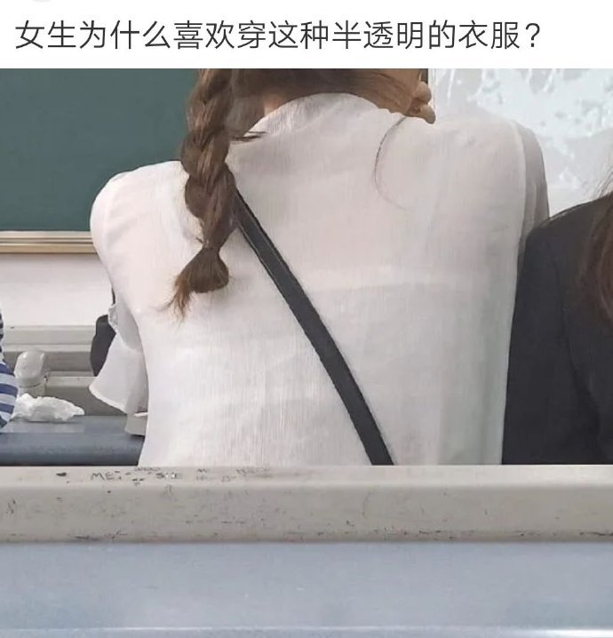 为什幺女生都喜欢穿这种半透明的衣服 ​​​