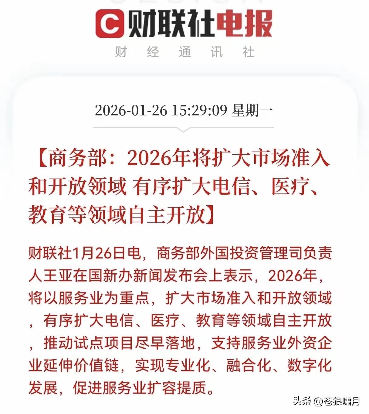 为商务部点赞:有序扩大电信医疗教育等领域开放！中国不仅愿做世界工厂，更愿意做世界